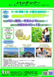 メロン狩り2026年のサムネイル