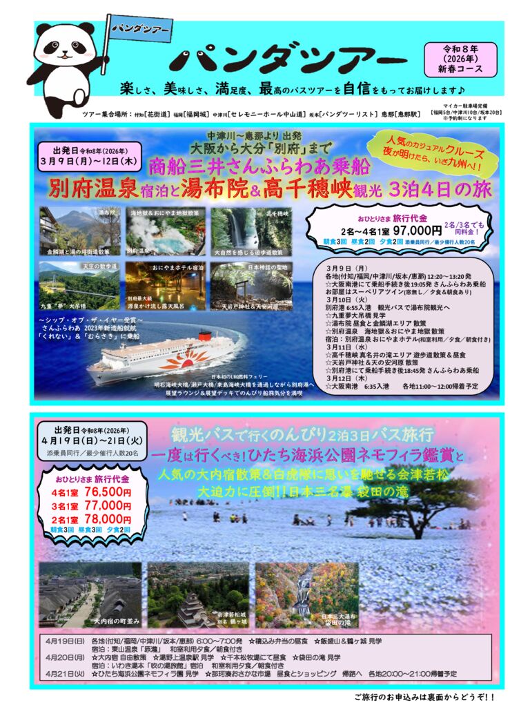 パンダツアー【2026年（令和8年）1月～4月】募集開始のお知らせ